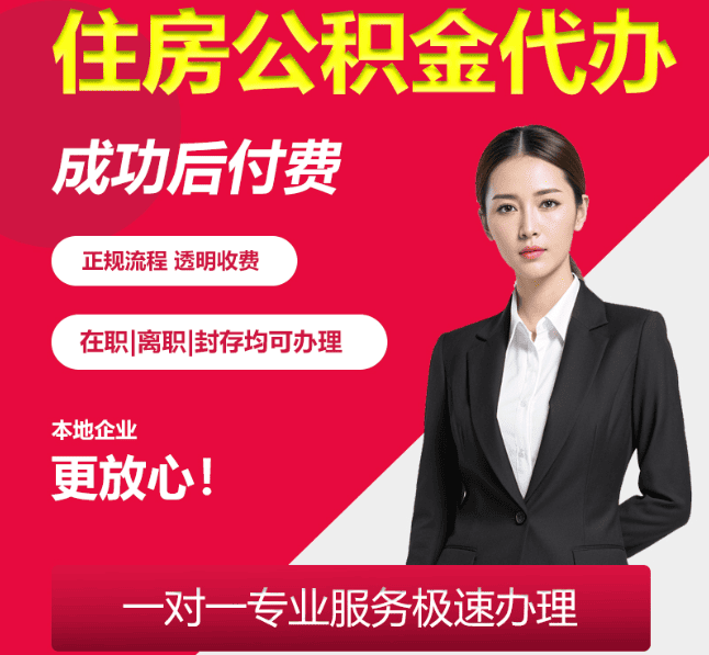 丰润住房公积金代办