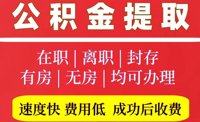 丰润2025年公积金提取政策
